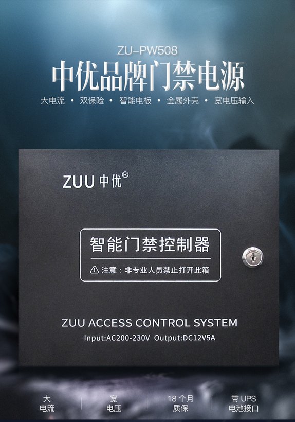 ZU-PW508门禁控制器电源箱｜ZUU中优云联