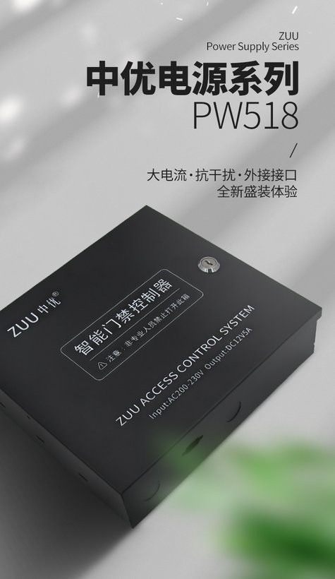 ZU-PW518 门禁电源｜ZUU中优云联