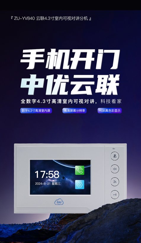 ZU-YV840 ZU-YV840可视对讲室内屏｜ZUU中优云联