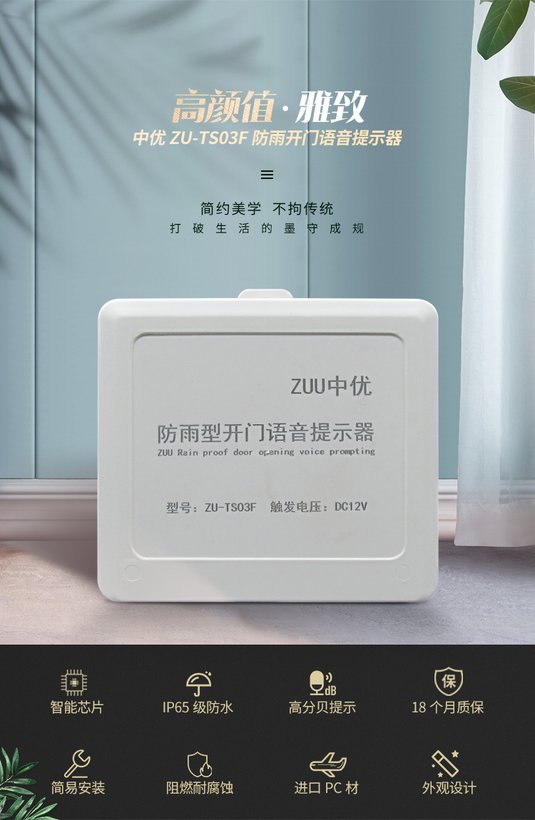 ZU-TS03F防雨型开门语音提示器 IP54户外防水门禁播报设备 免电池宽压门禁配套播报器｜ZUU中优云联