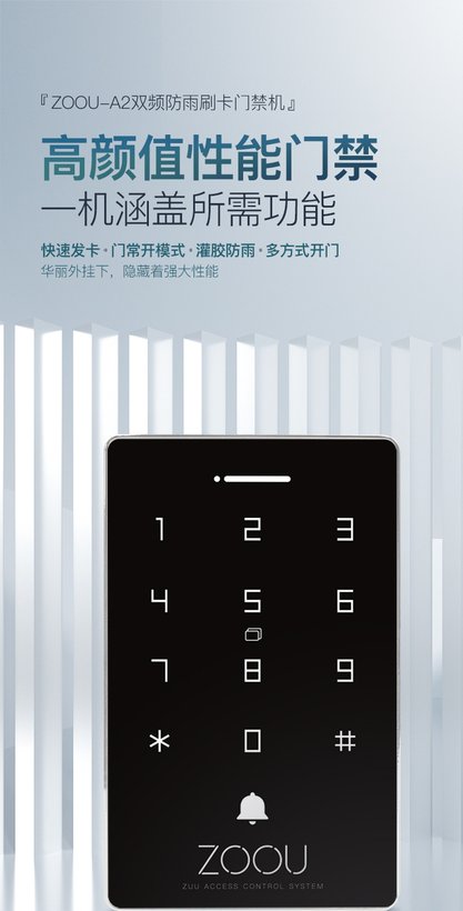 ZOOU-A2双频防雨门禁机 · 户外IC/ID卡门禁设备｜ZUU中优云联