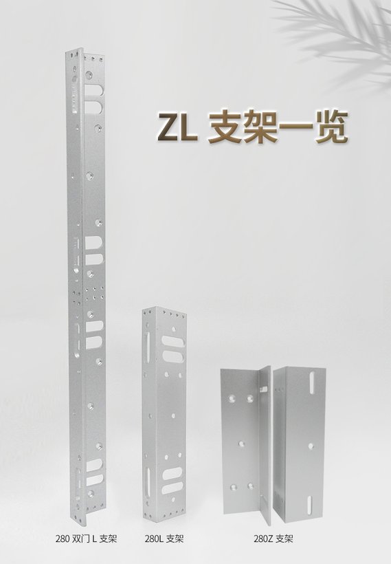 ZU-280L/280SL/280Z电磁锁支架 铝合金喷砂门禁安装配件｜ZUU中优云联
