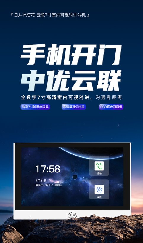 ZU-YV870可视对讲室内屏｜ZUU中优云联