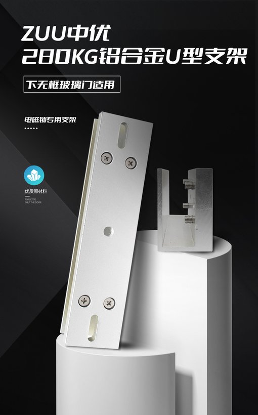 ZU-280U无框玻璃门电磁锁U夹 · 高强度门禁配件｜ZUU中优云联
