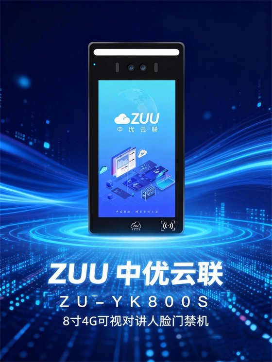ZU-YK800S 8 寸安卓 4G 人脸门禁机 老旧小区免布线终身免流量门禁改造｜ZUU中优云联