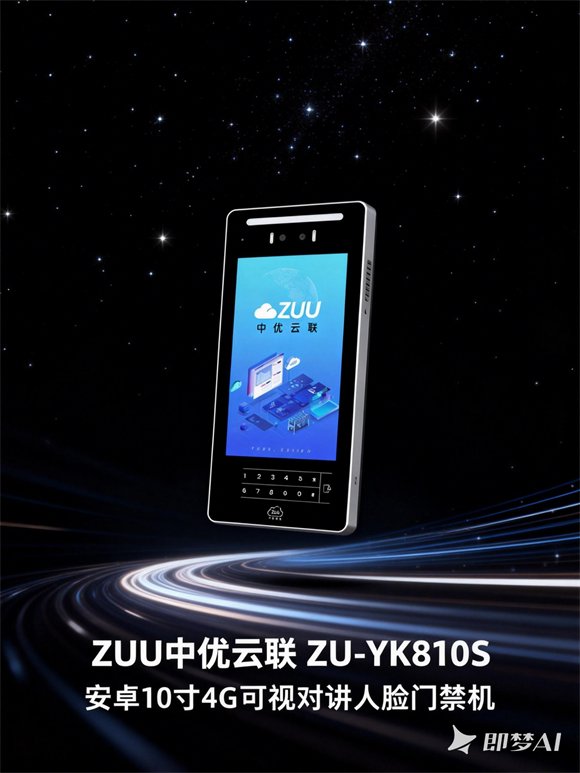 ZU-YK810S 4G 人脸识别免布线门禁机｜ZUU中优云联