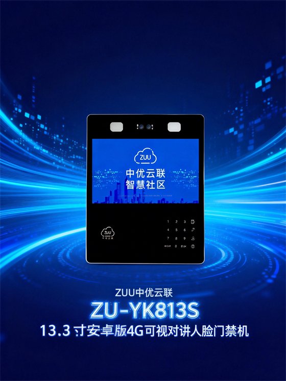 ZU-YK813S · 4G安卓人脸可视对讲门禁机｜ZUU中优云联