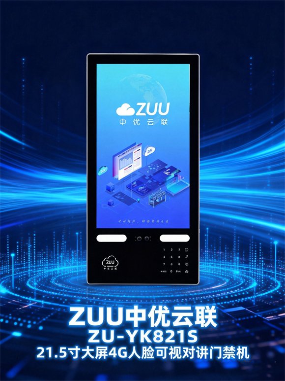 ZU-YK821S A53 8 核人脸门禁机 21.5 寸大屏可视对讲 4G/WIFI 门禁｜ZUU中优云联