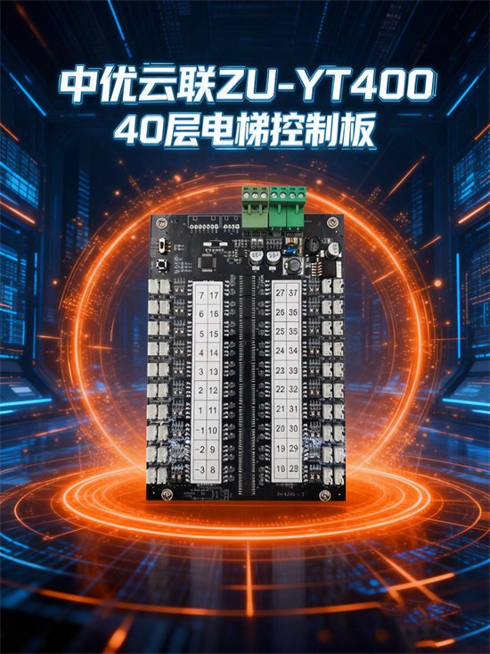 ZU-YT400 40 路电梯控制板 · TCP/IP 远程梯控板 · 刷卡人脸识别梯控｜ZUU中优云联