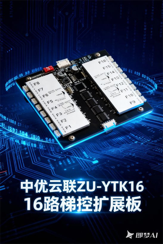 ZU-YTK16 16路电梯控制板扩展板 · 老旧电梯改造梯控 · 智能电梯门禁联动｜ZUU中优云联