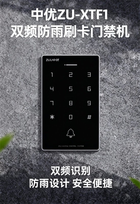 ZU-XTF1 双频触摸刷卡 数据复制智能门禁｜ZUU中优云联