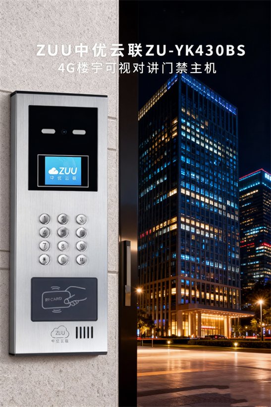 ZU-YK430BS 智慧社区 / 公寓楼宇对讲门禁机-楼宇可视对讲门禁主机｜ZUU中优云联