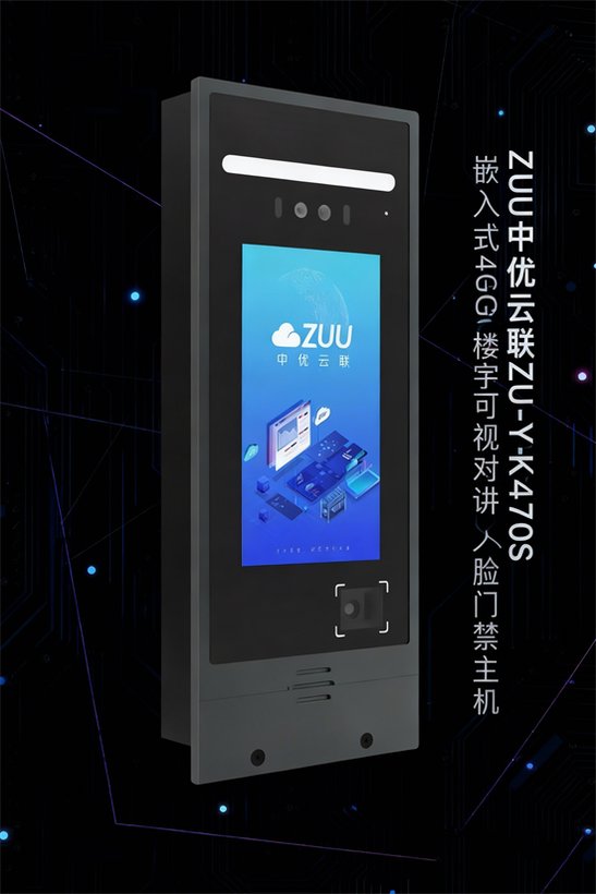 ZU-YK470S 嵌入式4G楼宇可视对讲人脸门禁主机｜ZUU中优云联