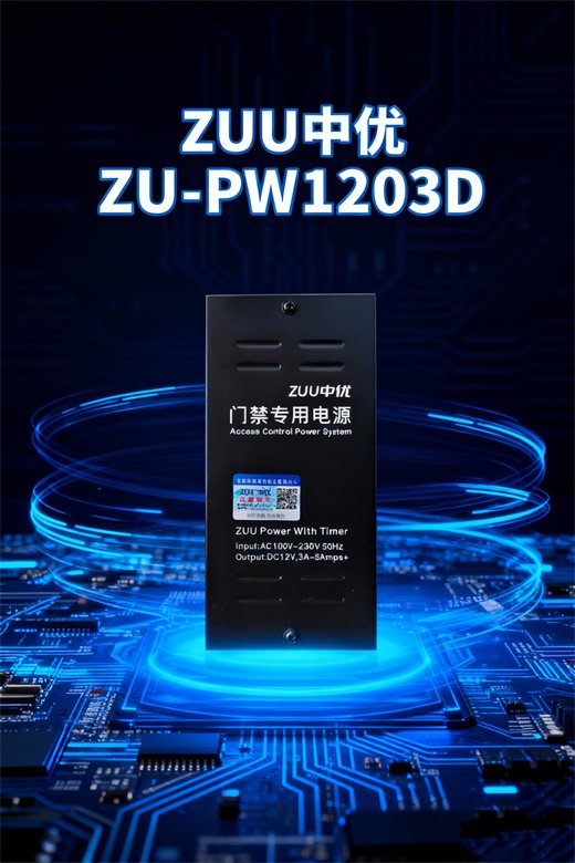 ZU-PW1203D 门禁专用电源 12V3A 可调延时开关电源｜ZUU中优云联